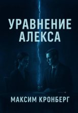 Уравнение Алекса