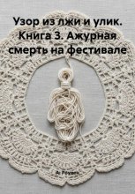 Узор из лжи и улик. Книга 3. Ажурная смерть на фестивале