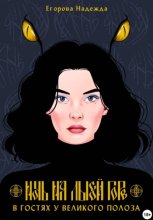 Ночь на Лысой горе. В гостях у Великого Полоза