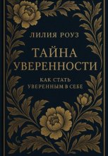 Тайна уверенности: как стать уверенным в себе