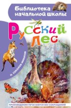 Русский лес