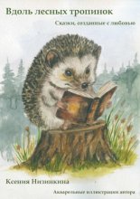 Вдоль лесных тропинок