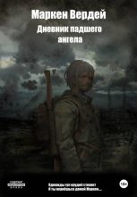 Дневник падшего ангела