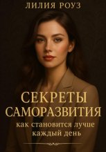 Секреты саморазвития: как становиться лучше каждый день