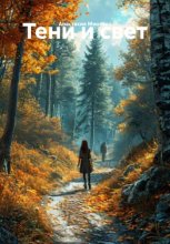 Тени и свет