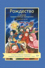 Рождество и зимние православные праздники