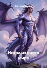 Искра из иного мира