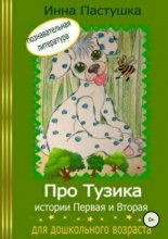 Про Тузика. История 1 и 2