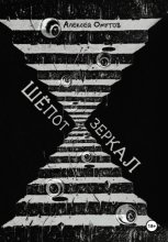 Шепот зеркал