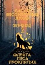 Сага о бессмертных духах. Эпизод 5. Флейта Леса Проклятых