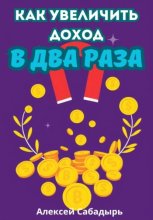 Как увеличить доход в два раза