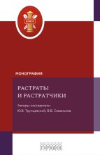 Растраты и растратчики