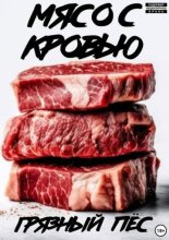 Мясо с кровью
