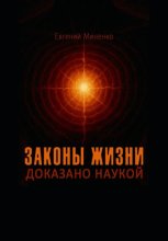 Законы жизни. Доказано наукой