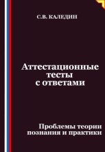 Аттестационные тесты с ответами. Проблемы теории познания и практики