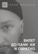 Билет до панички и обратно