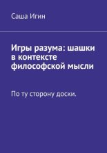 Игры разума: шашки в контексте философской мысли. По ту сторону доски