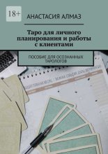 Таро для личного планирования и работы с клиентами. Пособие для осознанных тарологов