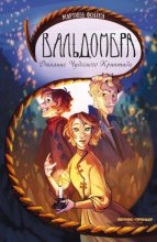 Вальдомбра. Дыхание Чудесного Криптида