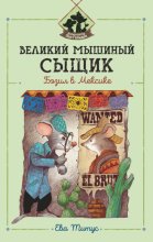 Великий мышиный сыщик: Бэзил в Мексике