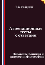 Аттестационные тесты с ответами. Основные понятия и категории философии
