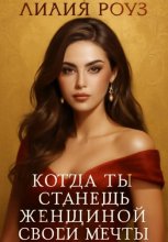 Когда ты станешь женщиной своей мечты