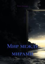 Мир между мирами
