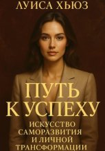 Путь к успеху. Искусство саморазвития и личной трансформации
