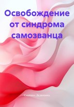 Освобождение от синдрома самозванца