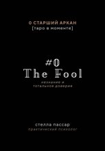 The Fool. Незнание и Тотальное доверие Дурака. Нулевой старший аркан