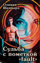 Судьба с пометкой «fault»