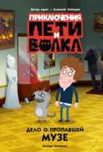 Приключения Пети и Волка. Дело о пропавшей музе