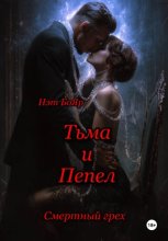 Смертный грех. Тьма и пепел