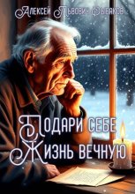 Подари себе жизнь вечную