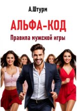 Альфа-код. Правила мужской игры