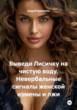 Выведи Лисичку на чистую воду. Невербальные сигналы женской измены и лжи