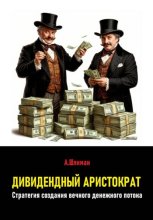 Дивидендный аристократ. Стратегия создания вечного денежного потока