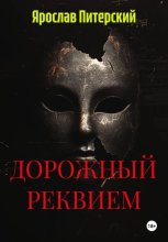 ДОРОЖНЫЙ РЕКВИЕМ