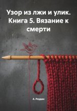 Узор из лжи и улик. Книга 5. Вязание к смерти