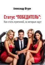 Статус “Победитель”: Как стать мужчиной, за которым идут