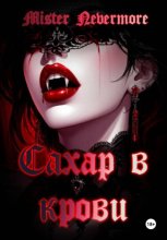 Сахар в крови