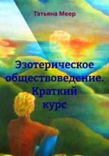 Эзотерическое обществоведение. Краткий курс