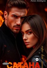 САТАНА. Гори для меня