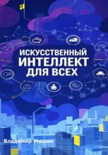 Искусственный интеллект для всех