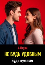 Не будь удобным. Будь нужным