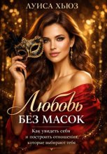 Любовь без масок. Как увидеть себя и построить отношения, которые выбирают тебя