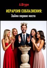 Иерархия соблазнения: Займи первое место