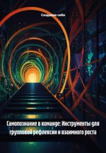 Самопознание в команде: Инструменты для групповой рефлексии и взаимного роста