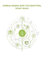 Новые медиа для государства: опыт ЯНАО