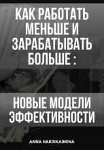Как работать меньше и зарабатывать больше: новые модели эффективности